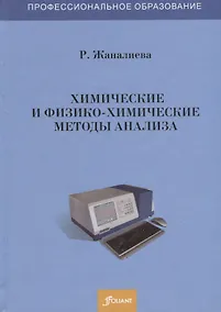 Купить Химические и физико-химические методы анализа. Учебное пособие — Фото №1