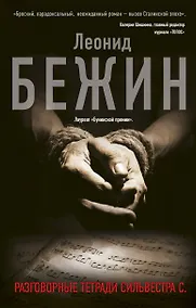 Купить Разговорные тетради Сильвестра С. — Фото №1