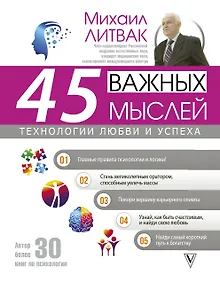 Купить 45 важных мыслей: технологии любви и успеха — Фото №1
