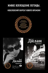 Купить Комплект из двух книг Боба Дилана: Хроники + Тарантул — Фото №1