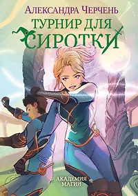 Купить Турнир для сиротки — Фото №1