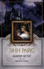Купить Вампир Лестат — Фото №1