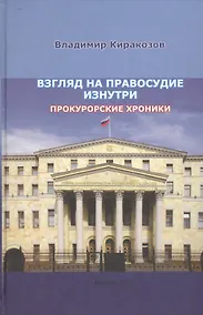 Купить Взгляд на правосудие изнутри. Прокурорские хроники — Фото №1