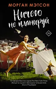 Купить Ничего не планируй — Фото №1