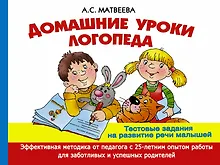 Купить Домашние уроки логопеда. Тестовые задания по развитию речи малышей — Фото №1