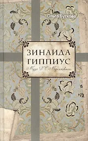 Купить Зинаида Гиппиус — Фото №1