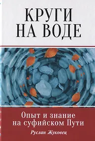 Купить Круги на воде. Опыт и знание на суфийском Пути — Фото №1