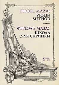 Купить Школа для скрипки. Учебное пособие — Фото №1