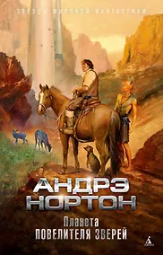 Купить Планета повелителя зверей — Фото №1