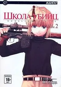 Купить Школа убийц. Том 2 (Gunslinger Girl). Манга — Фото №1