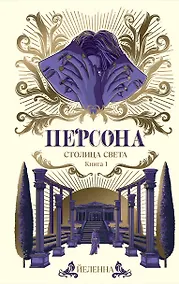 Купить Персона. Столица Света — Фото №1