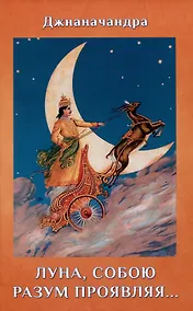 Купить Луна, собою разум проявляя… Стихи — Фото №1