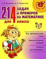 Купить 214 задач и примеров по математике для 4 класса. — Фото №1