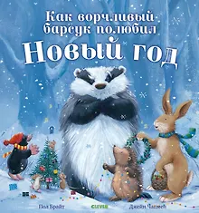 Купить Как ворчливый барсук полюбил Новый год — Фото №1