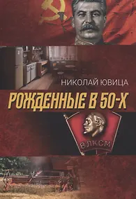 Купить Рожденные в 50-х: автобиографическое эссе — Фото №1