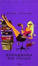 Купить Блондинка вне закона — Фото №1