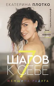 Купить 7 шагов к себе. Женщина радуга — Фото №1