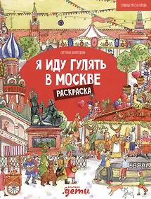 Купить Я иду гулять в Москве. Раскраска-путеводитель — Фото №1