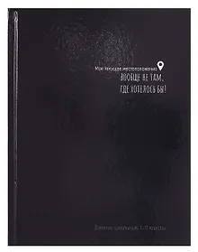 Купить Дневник шк. "ТЕКУЩЕЕ МЕСТОПОЛОЖЕНИЕ" 7БЦ, глянц.ламинация — Фото №1