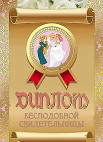 Купить Диплом бесподобной свидетельницы, ламинация — Фото №1