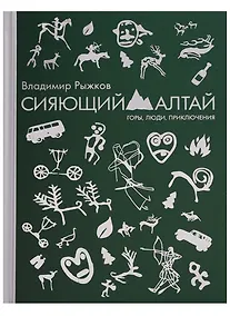 Купить Сияющий Алтай. Горы, люди, приключения — Фото №1