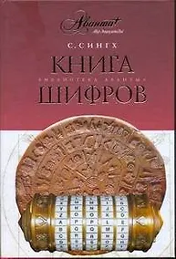 Купить Книга шифров:тайная история шифров и их расшифровки — Фото №1