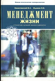 Купить БЕЛОВОДЬЕ Бакштанский Менеджмент жизни. Стратегии личной эффективности. 4-е изд. — Фото №1