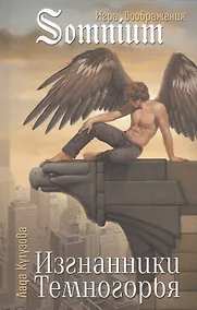 Купить Изгнанники Темногорья — Фото №1