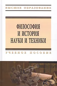 Купить Философия и история науки и техники — Фото №1