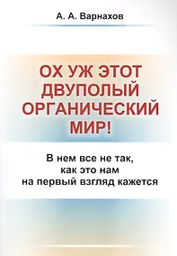 Купить Ох уж этот двуполый органический мир!: В нем все не так, как это нам на первый взгляд кажется — Фото №1