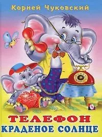 Купить Телефон Краденое солнце Сказки в стихах — Фото №1