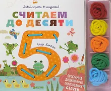 Купить Давай играть в шнурочки! Считаем до десяти — Фото №1