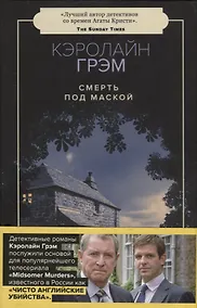 Купить Смерть под маской: роман — Фото №1