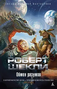 Купить Обмен разумов — Фото №1