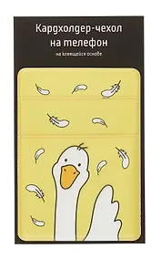 Купить Чехол для карточек на телефон Гусь-обнимусь (ЧТ2024-8) — Фото №1