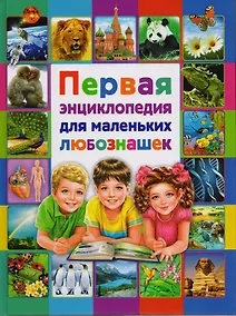 Купить Первая энциклопедия для маленьких любознашек — Фото №1