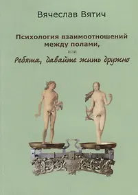 Купить Психология взаимоотношений между полами, или Ребята, давайте жить дружно — Фото №1