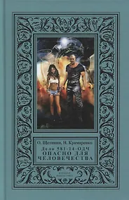 Купить Дело 581-14/ОДЧ - Опасно Для Человечества — Фото №1