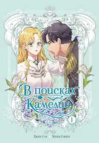 Купить В поисках Камелии. Том 1 — Фото №1