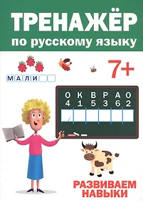 Купить ТРЕНАЖЁР ПО РУССКОМУ 7+ — Фото №1