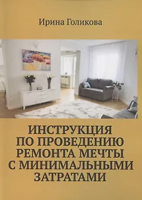 Купить Инструкция по проведению ремонта мечты с минимальными затратами — Фото №1