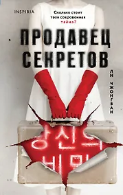 Купить Продавец секретов — Фото №1