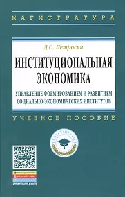 Купить Институциональная  экономика: управление формированием и развитием социально-экономических институтов: учебное пособие — Фото №1
