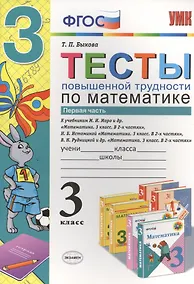 Купить Математика. 3 класс. Тесты повышенной трудности. В 2-х частях. Часть 1 — Фото №1