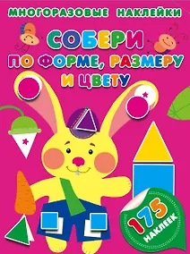 Купить Собери по форме, размеру и цвету — Фото №1