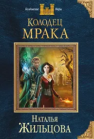 Купить Колодец Мрака — Фото №1