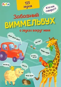 Купить Виммельбух о звуках вокруг меня — Фото №1