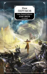 Купить Имя Зверя.Т.1 : Взглянуть в бездну : Цикл "Семь Зверей Райлега". Кн. третья — Фото №1