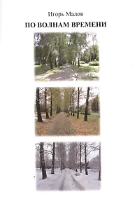 Купить По волнам времени — Фото №1