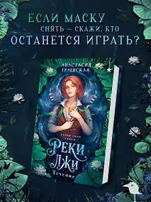 Купить Реки лжи. Течение — Фото №1